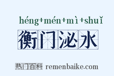 衡门泌水是什么意思的图片